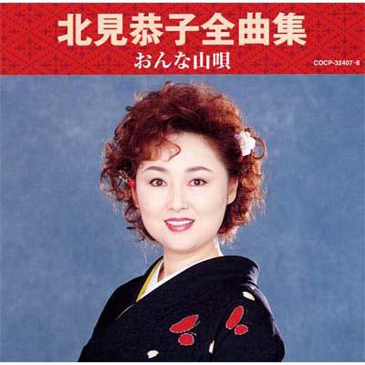 北見恭子全曲集 おんな山唄 : 北見恭子 | HMV&BOOKS online - COCP-32407/8