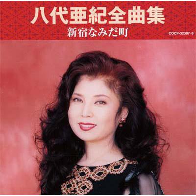 八代亜紀全曲集 新宿なみだ町 : 八代亜紀 | HMV&BOOKS online - COCP-32397