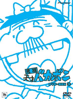 元祖天才バカボン DVD-BOX 3 : 赤塚不二夫 | HMV&BOOKS online - PIBA-3163