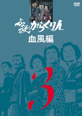 必殺からくり人血風編 VOL.3 : 必殺シリーズ | HMV&BOOKS online