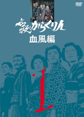 必殺からくり人血風編 VOL.1 : 必殺シリーズ | HMV&BOOKS online