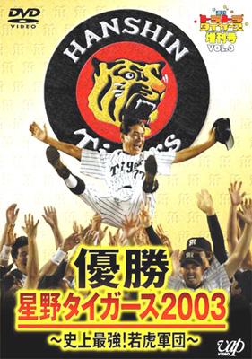 週刊トラトラタイガース』増刊号Vol.3 優勝・星野タイガース2003
