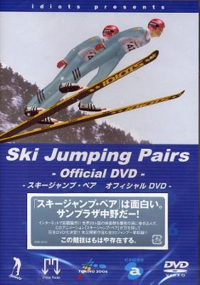 スキージャンプ・ペア オフィシャルDVD : スキージャンプ ペア