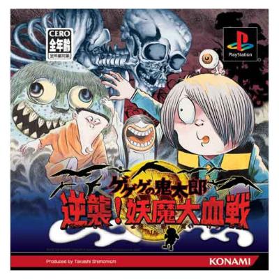 ゲゲゲの鬼太郎 逆襲!妖魔大血戦 : Game Soft (Playstation 