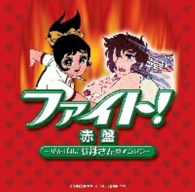 ファイト 赤盤 がんばれ お母さんのアニソン Hmv Books Online Toct ファイト 赤盤 がんばれ お母さんのアニソン Hmv Books Online Toct