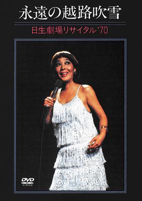 永遠の越路吹雪／日生劇場リサイタル '70 : 越路吹雪 | HMV&BOOKS 