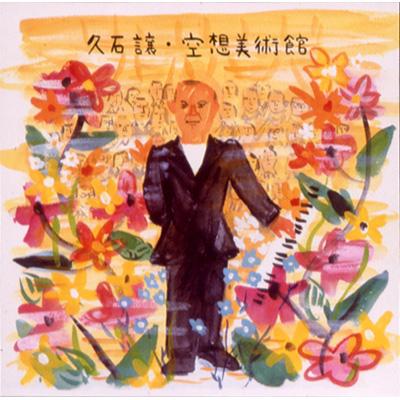 空想美術館 : 久石譲 (Joe Hisaishi) | HMVu0026BOOKS online - UPCH-1299