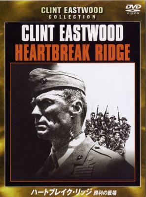 ハートブレイク・リッジ 勝利の戦場 : Eastwood / Eastwood