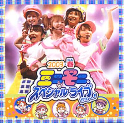 2003・春 ミニモニ。スペシャルライブだぴょ～ん! : ミニモニ