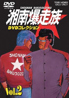 Shonan Bosozoku DVD Collection Vol.2 | HMV&BOOKS online : Online