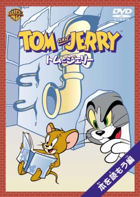 トムとジェリー 本を読もう編 : トムとジェリー | HMV&BOOKS