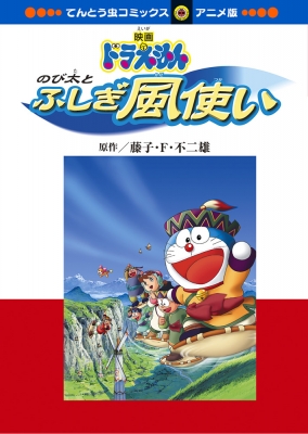 てんとう虫コミックス　アニメ版　映画ドラえもん Amazon.com: 映画ドラえもん のび太の月面探査記: てんとう虫