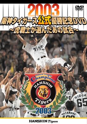 2003阪神タイガース公式優勝記念 虎戦士たちが選んだあの試合