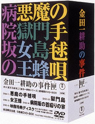 金田一耕助の事件匣 市川崑×石坂浩二 劇場版・金田一耕助シリーズ DVD