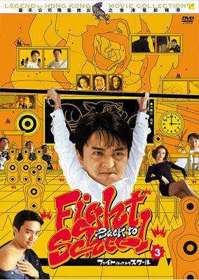 Amazon.co.jp: ファイト・バック・トゥ・スクール3-秘密指令は氷
