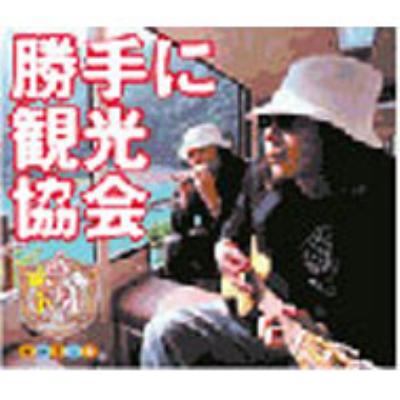 【激レア】みうらじゅん&安齋肇の勝手に観光協会 DVD 8枚セット+CDアルバム Amazon.co.jp: みうらじゅん＆安齋肇の勝手に観光協会 early