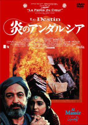 「炎のアンダルシア」DVD 炎のアンダルシア Al Massir : El Sherif / Chahine | HMV&BOOKS
