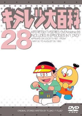 キテレツ大百科 DVD 28 : 藤子不二雄 | HMV&BOOKS online - AKBA-10128