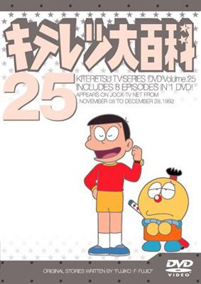 キテレツ大百科 DVD 25 : 藤子不二雄 | HMV&BOOKS online - AKBA-10125