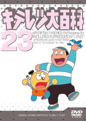 キテレツ大百科 DVD 23 : 藤子不二雄 | HMV&BOOKS online - AKBA-10123