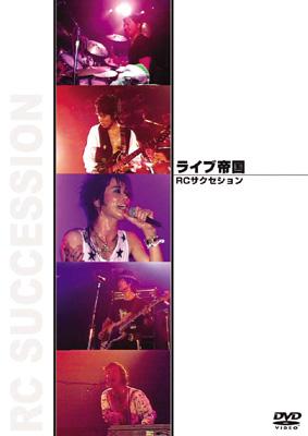ライブ帝国 RCサクセション [DVD]( 未使用品)　(shin