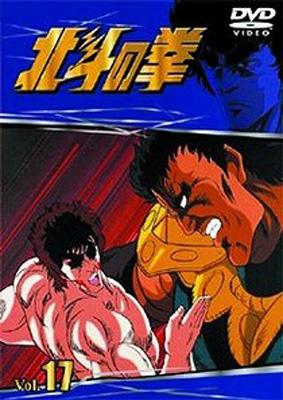 TVシリーズ 北斗の拳 Vol.17 : 北斗の拳 | HMV&BOOKS online - POBE-5027