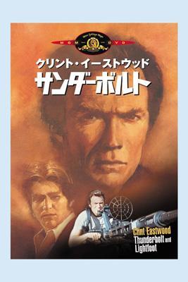サンダーボルト Eastwood Cimino Hmv Books Online Gxbj 198
