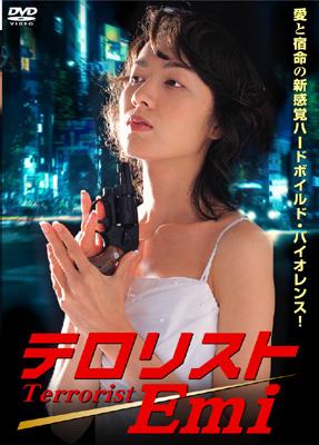 テロリストEmi [DVD] テロリストemi : Yoko Ishino | HMV&BOOKS online : Online