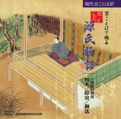 京ことばで綴る 源氏物語　CD5枚組 京ことばで綴る 源氏物語 CD5枚組 Cd Others 【公式通販】