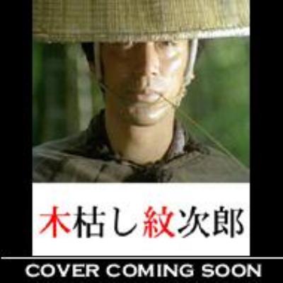 木枯し紋次郎 Vol.32～新・木枯し紋次郎編～ | HMVu0026BOOKS online - BIBJ-3432