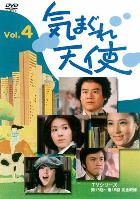 気まぐれ天使 Vol.4 | HMV&BOOKS online - IMBS-1194