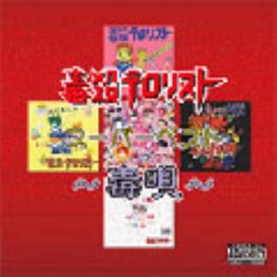 ベストアルバム 毒殺テロリスト Hmv Books Online Murd9797