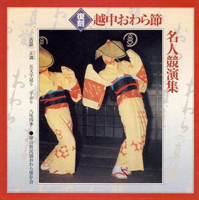 レコード盤 越中おわら節 名人競演集 復刻 越中おわら節名人競演集 : 富山県民謡おわら保存会 | HMV&BOOKS