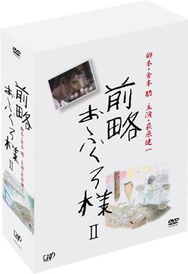 前略おふくろ様II DVD-BOX | HMV&BOOKS online - VPBX-11971