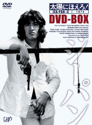 太陽にほえろ!ジーパン刑事編II DVD-BOX : 太陽にほえろ | HMV&BOOKS ...