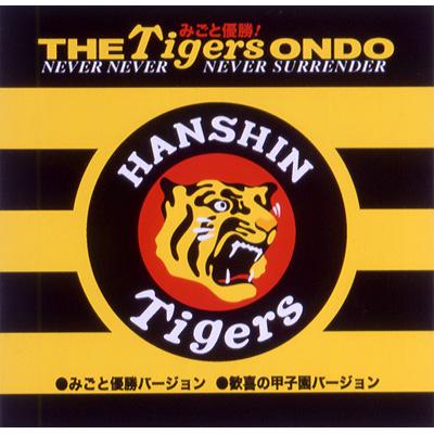 みごと優勝! ザ タイガース オンド NEVER NEVER NEVER SURRENDER