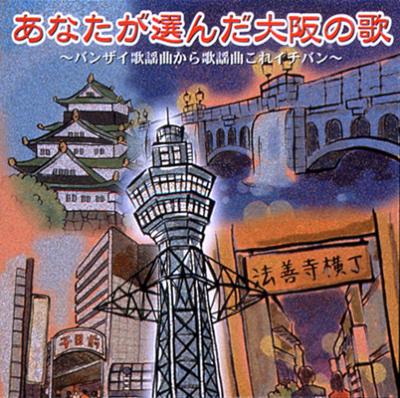 あなたが選んだ大阪の歌～バンザイ歌謡曲から歌謡曲これイチバン～ | HMV&BOOKS online - TECE-36420/1