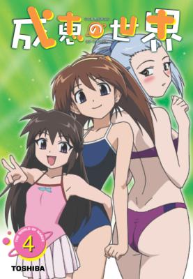 成恵の世界(4)：未開封DVD メディアファクトリー 成恵の世界｜トレファクONLINE DVD-BOX アニメ