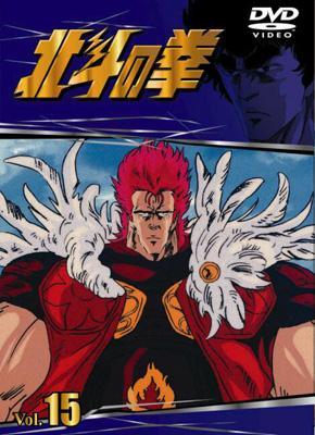 北斗の拳VOL.15 : 北斗の拳 | HMV&BOOKS online - POBE-5025