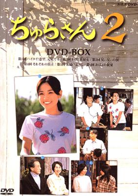 ちゅらさん2 DVD-BOX