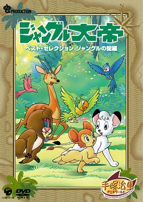 ジャングル大帝ベストセレクション Vol.2 : 手塚治虫 | HMV&BOOKS