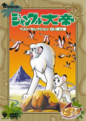 ジャングル大帝ベストセレクション Vol.1 : 手塚治虫 | HMV&BOOKS