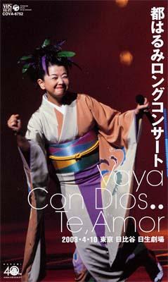 都はるみロングコンサート 2003・4・10 東京 日比谷 日生劇場 : 都  