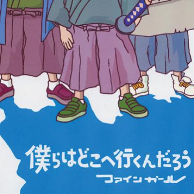 僕らはどこへ行くんだろう ファインガール Hmv Books Online Ogcd 2004