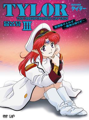 無責任艦長タイラー DVD-BOXIII 駆遂艦そよかぜ～艦旗降りず | HMVu0026BOOKS online - VPBY-11947/51