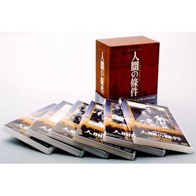 人間の條件 DVD-BOX [DVD]：ぐるぐる王国DS 店 - CD・DVD