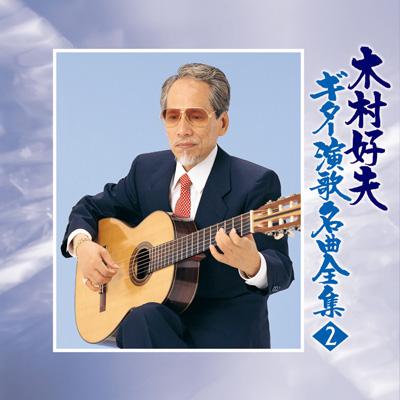 大幅値下げ！永久保存版 木村好夫 ギター弾き語り大全集 永久保存版 木村好夫 ギター弾き語り大全集 |本 | 通販 | Amazon