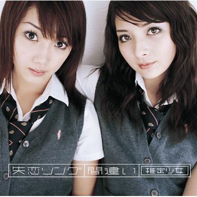 失恋ソング 間違い Suiteishoujo Hmv Books Online Online Shopping Information Site Escl 2436 English Site