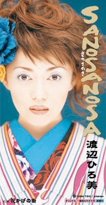 SANOSANOSA/花かげの街 : 渡辺ひろ美(渡辺博美) | HMV&BOOKS