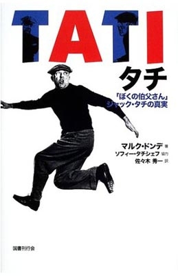 タチ 「ぼくの伯父さん」ジャック・タチの真実 : マルク・ドンデ